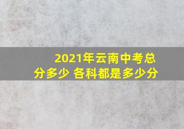 2021年云南中考总分多少 各科都是多少分